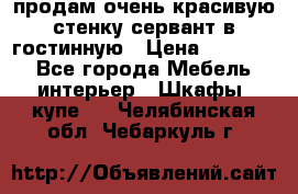 продам очень красивую стенку-сервант в гостинную › Цена ­ 10 000 - Все города Мебель, интерьер » Шкафы, купе   . Челябинская обл.,Чебаркуль г.